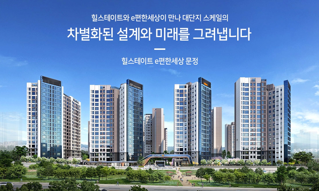 힐스테이트e편한세상문정청약자격-9