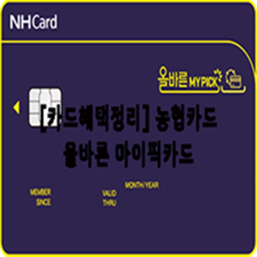  [카드혜택정리] 농협카드…올바른 마이픽카드