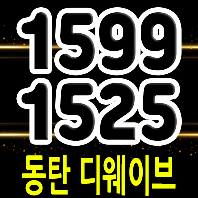  동탄 디웨이브 라이브오피스 동탄신도시 호수공원 오피스 화성시 송동 사무실 분양가 및 홍보관 방문예약 안내