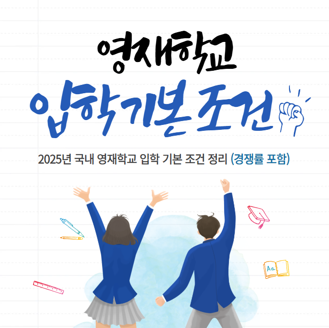 영재학교 입학 이미지1