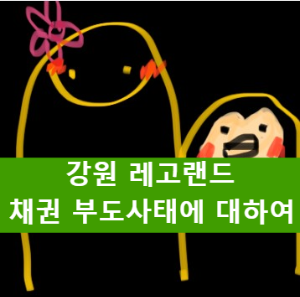  레고랜드 사태, 채권부도에 대하여