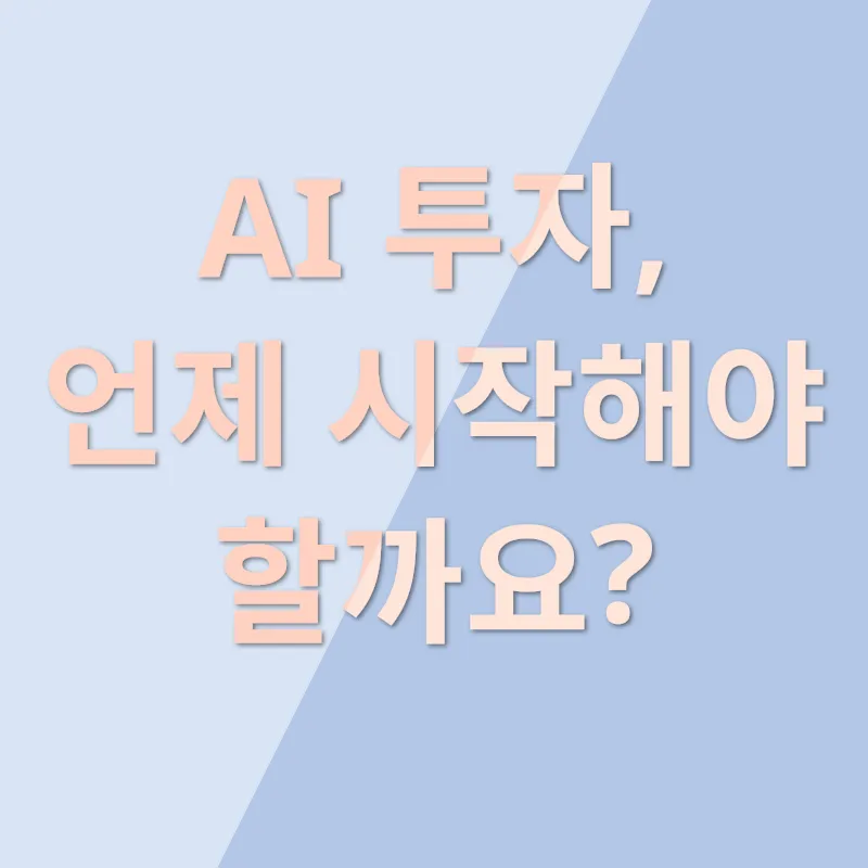 AI 투자 전략_3