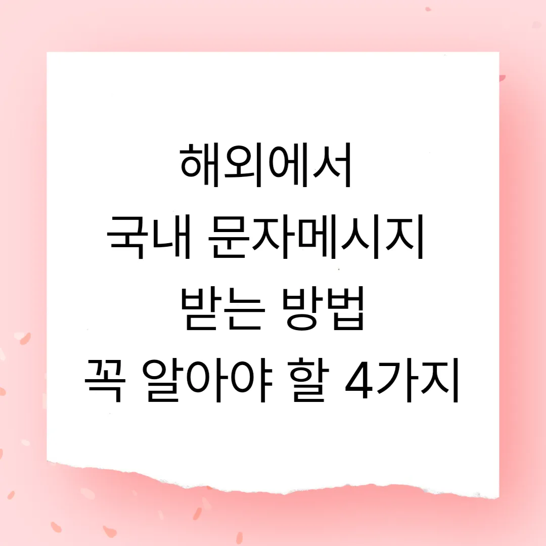 해외에서 국내 문자메시지 받는 방법 – 꼭 알아야 할 4가지