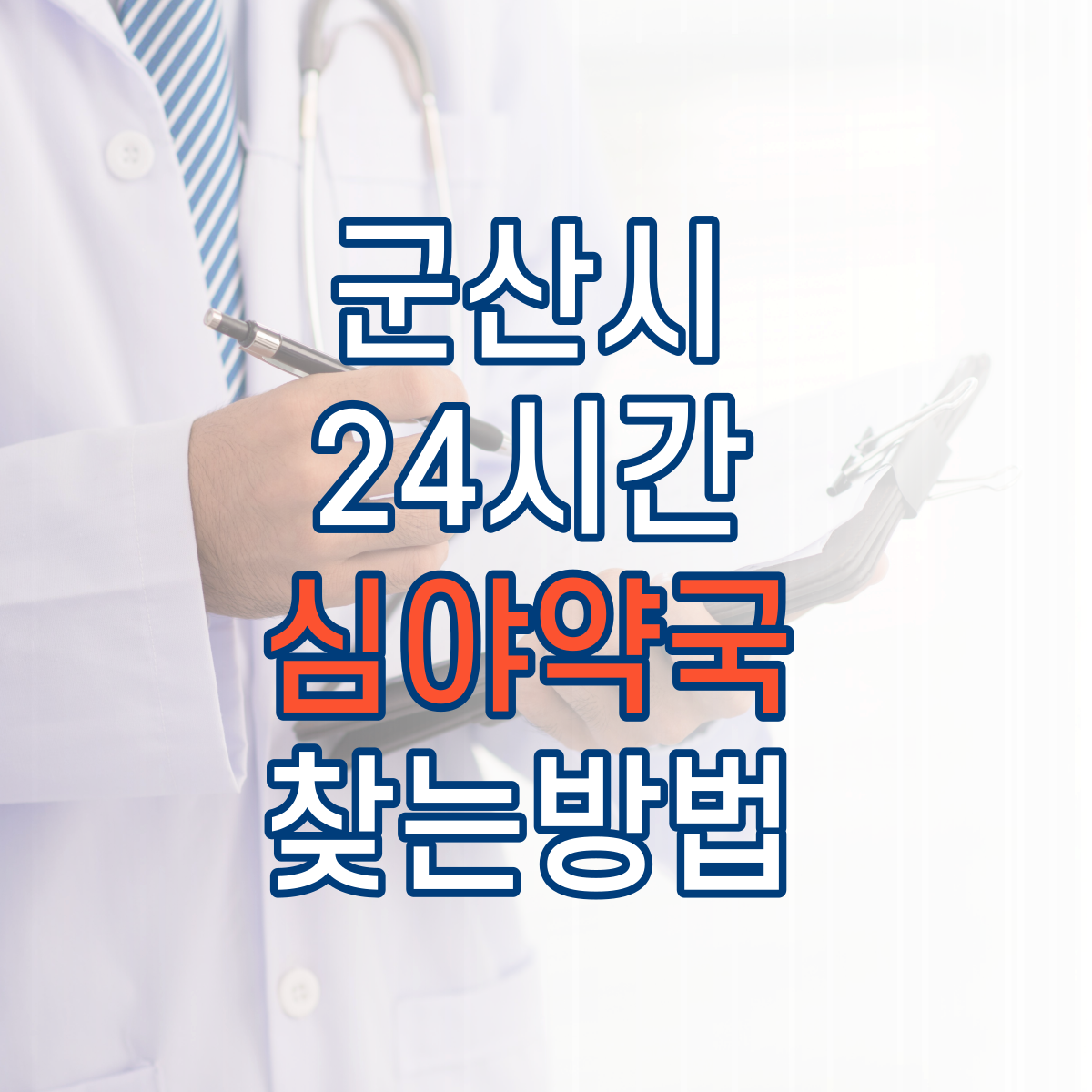 군산24시약국