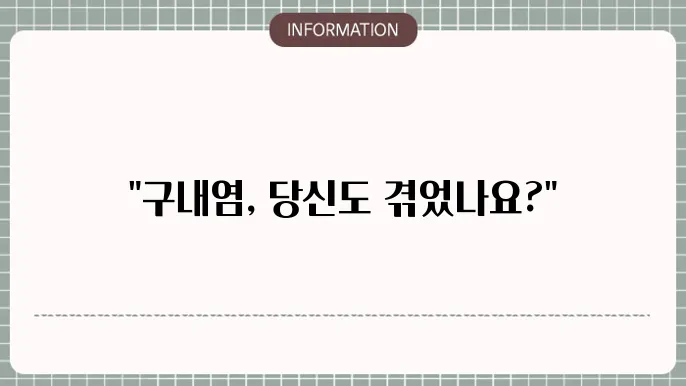 구내염, 원인, 치료법, 약, 증상, 병원, 전염성, 연고, 치료제 ,영양제

