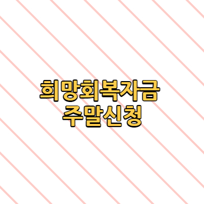  희망회복자금 주말 신청 (+이틀간 107만명 2조 6000억원)