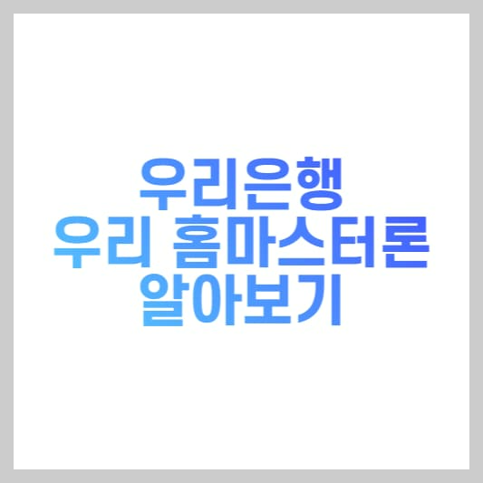  우리은행 우리홈마스터론 금리 및 조건 신청방법