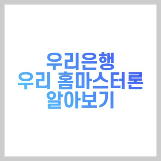 우리 홈마스터론