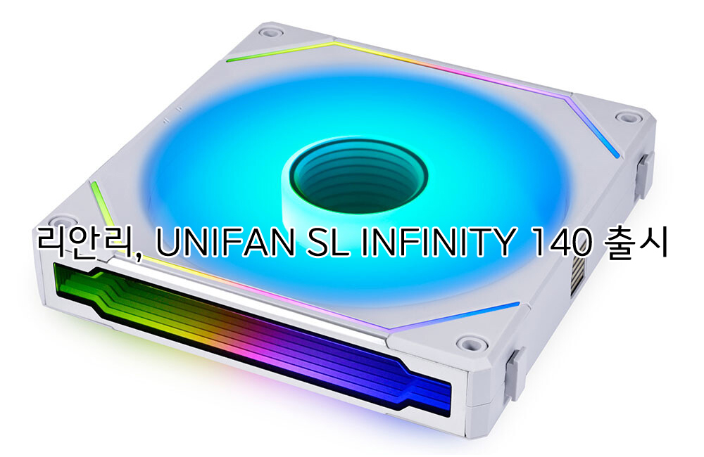 리안 리&#44; UNIFAN SL INFINITY 140 출시 - https://zerothsology.tistory.com/249