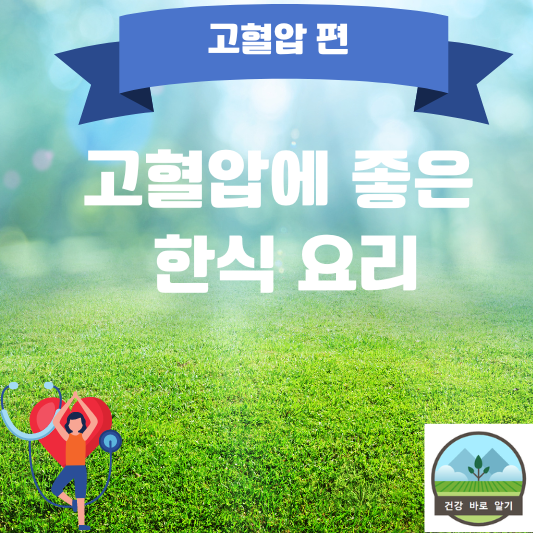  고혈압에 좋은 한식 요리