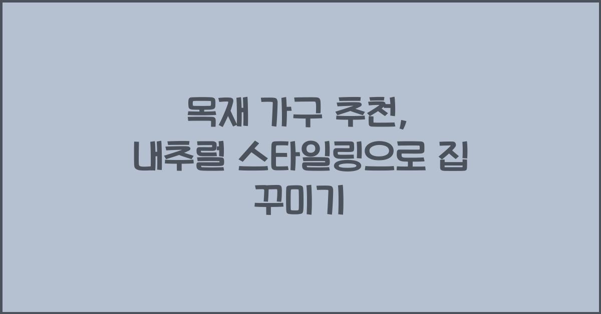 목재 가구 추천, 내추럴 스타일링