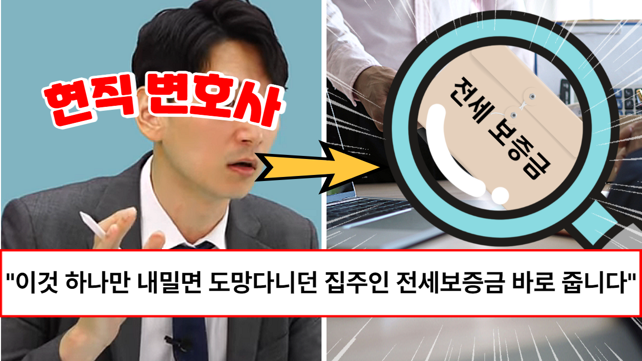 “전세보증금 100% 받을 수 있습니다” 현직 변호사가 알려주는 전세보증금 돌려받는 확실한 방법 (+5가지) “전세보증금 100% 받을 수 있습니다” 현직 변호사가 알려주는 전세보증금 돌려받는 확실한 방법 (+5가지)