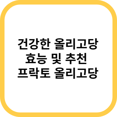  건강한 올리고당 추천! 프락토올리고당(자일로올리고당) 효능 및 특징