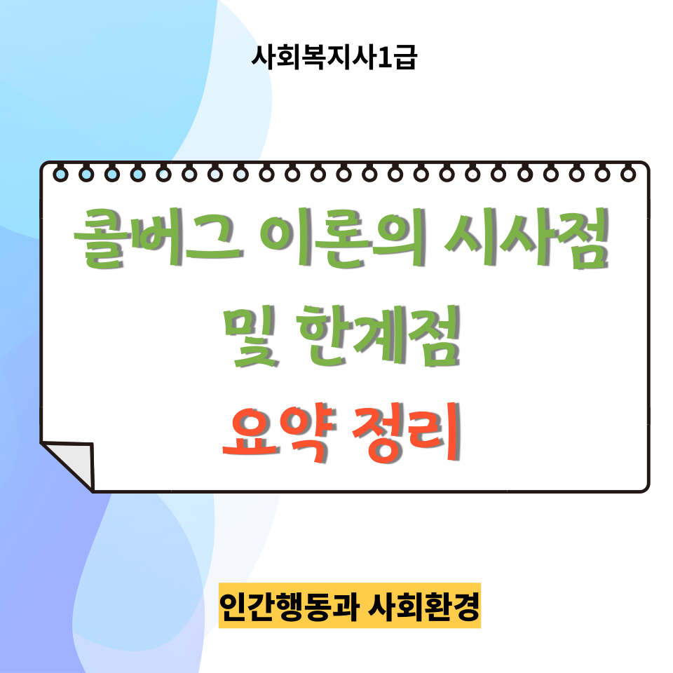  <인간행동과 사회환경> 복습용 ㅣ 콜버그 이론의 시사점 및 한계점(+도덕성 발달단계)