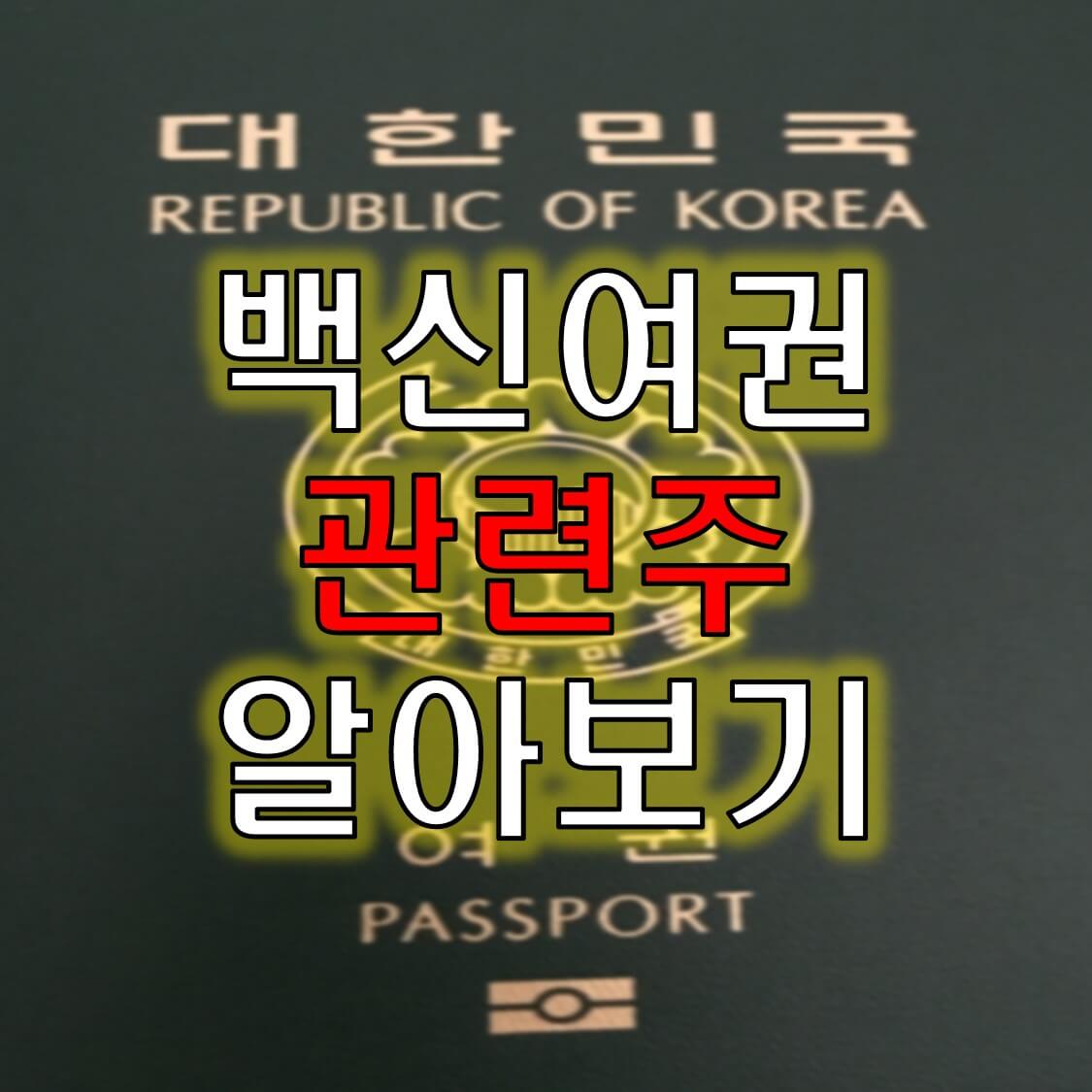  백신여권 관련주 테마주 어떤 것이 있는지 파헤쳐보았습니다!