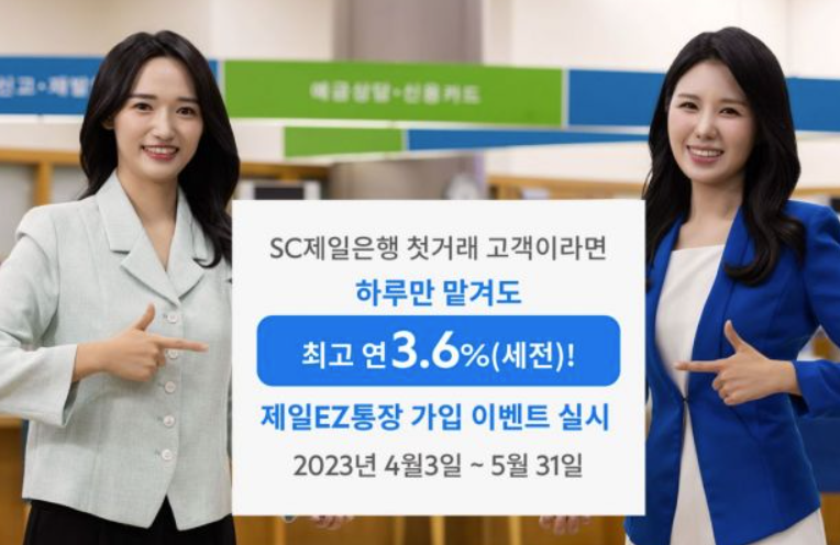 SC제일은행 제일EZ통장