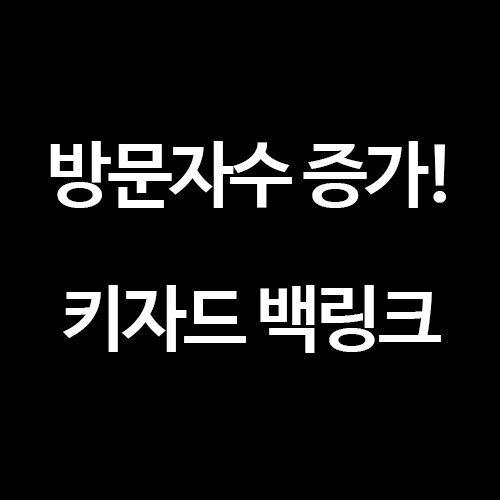  [티스토리 블로그] 방문자 수 증가 방법, 키자드 백링크 등록!