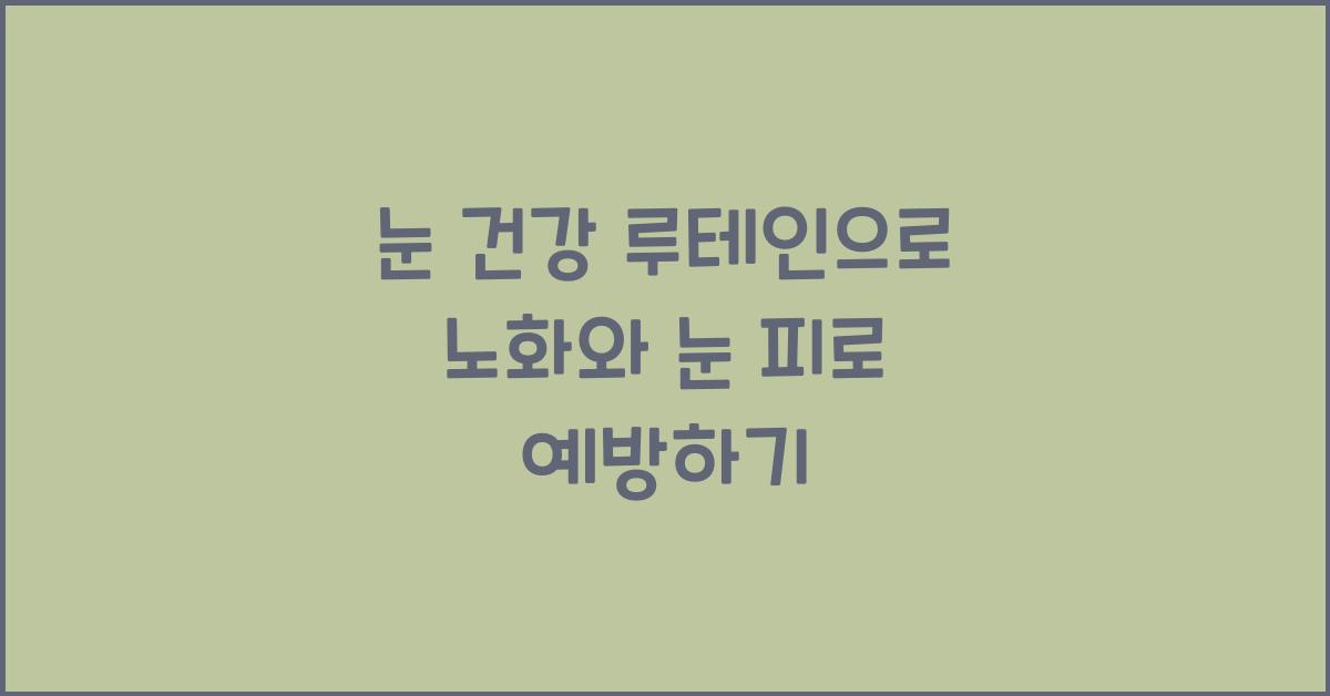 눈 건강 루테인