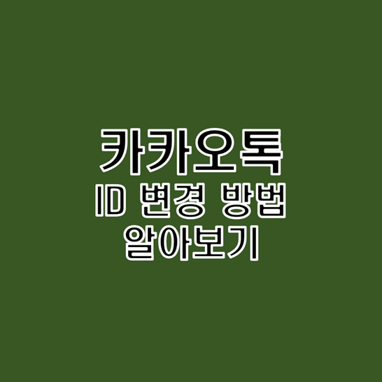  카카오톡 카톡 친구추가 검색 아이디 ID 변경하는 방법