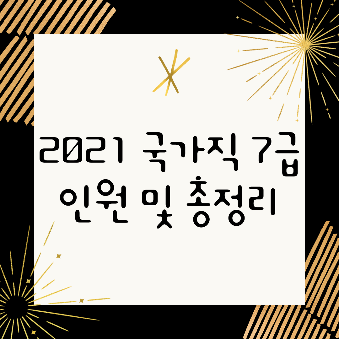 2021 국가직 7급 총정리 2021 국가직 7급 총정리
