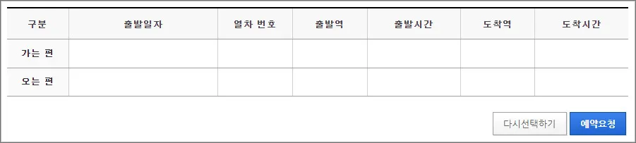 코레일-기차표-예매하기