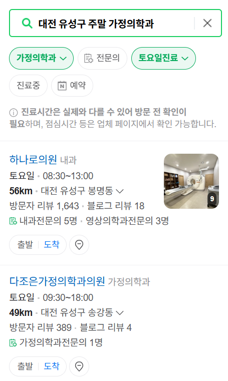 대전 유성구 토요일·일요일 가정의학과 진료 병원 목록 ❘ 주말 공휴일 영업 병원 리스트