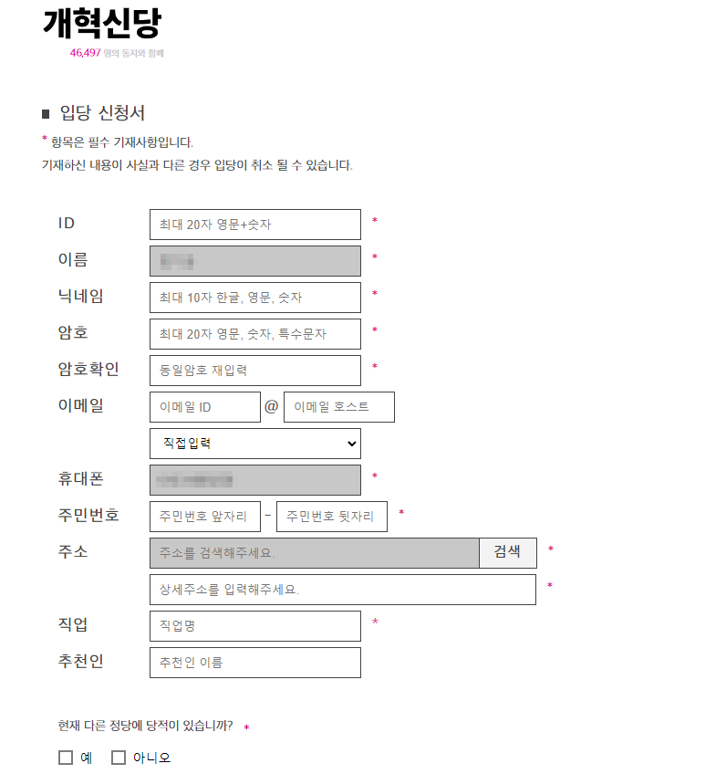 개혁신당 당원 가입 방법