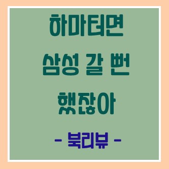  [하마터면 삼성 갈 뻔 했잖아] 내 사업은 하고 싶은데, 아이디어는 없다?!