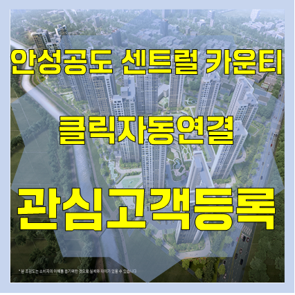 안성공도 센트럴군 10년 장기임대 아파트가 6월부터 분양에 들어갑니다! 8