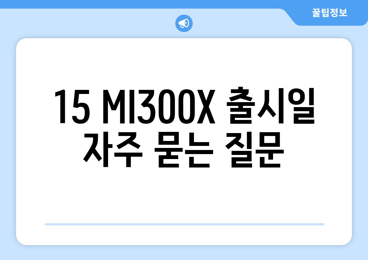 15 MI300X 출시일 자주 묻는 질문