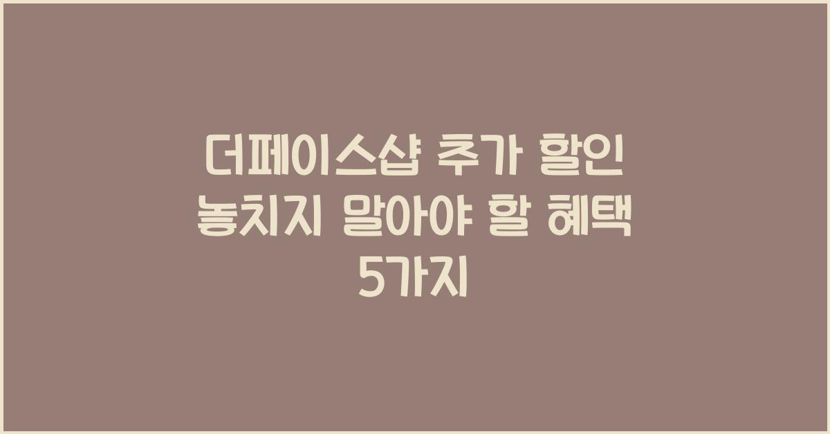 더페이스샵 추가 할인