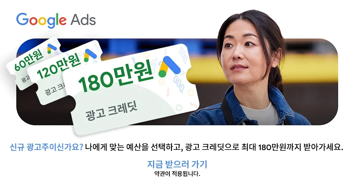 YouTube 광고 Google Ads 광고 크레딧