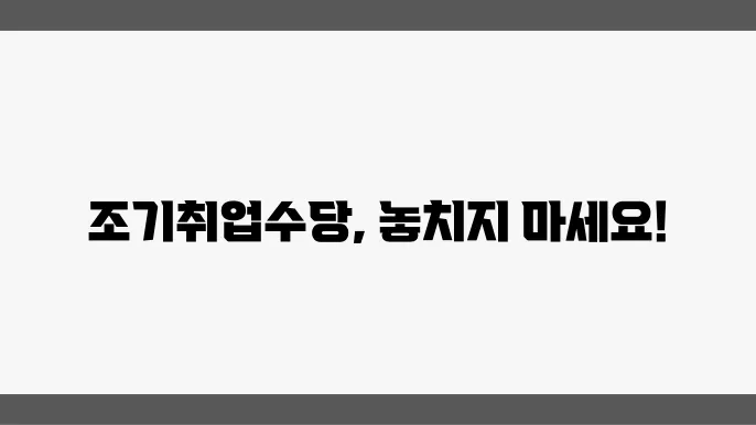 조기취업수당 관련 이미지