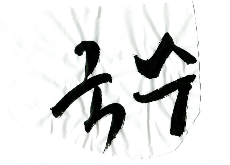 스캔-캘리그라피