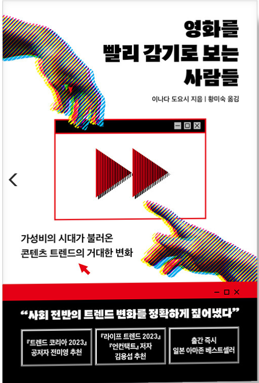  영화를 빨리 감기로 보는 사람들(가성비의 시대가 불러온 콘텐츠 트렌드의 거대한 변화) - 이나다 도요시 : 배속재생과 OTT, 그리고 문해력