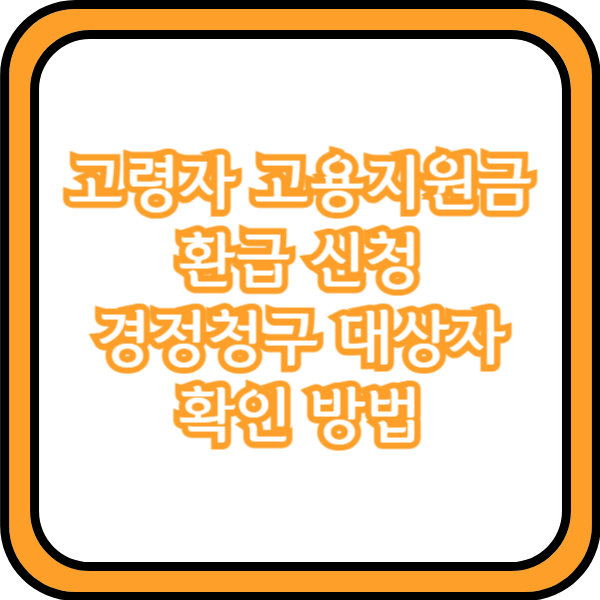  고령자 고용지원금 환급 신청 경정청구 대상자 확인 방법