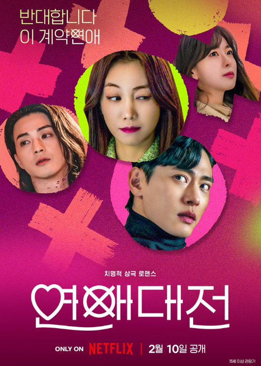 넷플릭스-연애대전-포스터