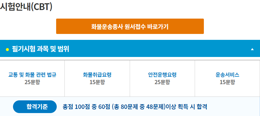 화물운송종사 자격증 시험일정