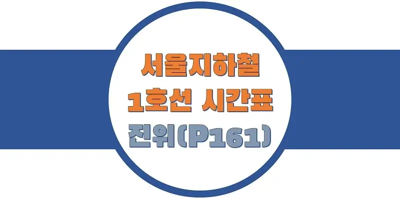 서울-지하철-1호선-진위역-시간표-썸네일