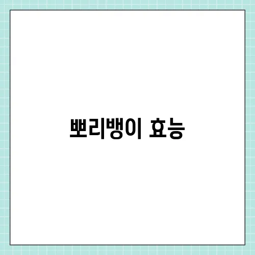 뽀리뱅이 효능, 부작용 및 먹는법