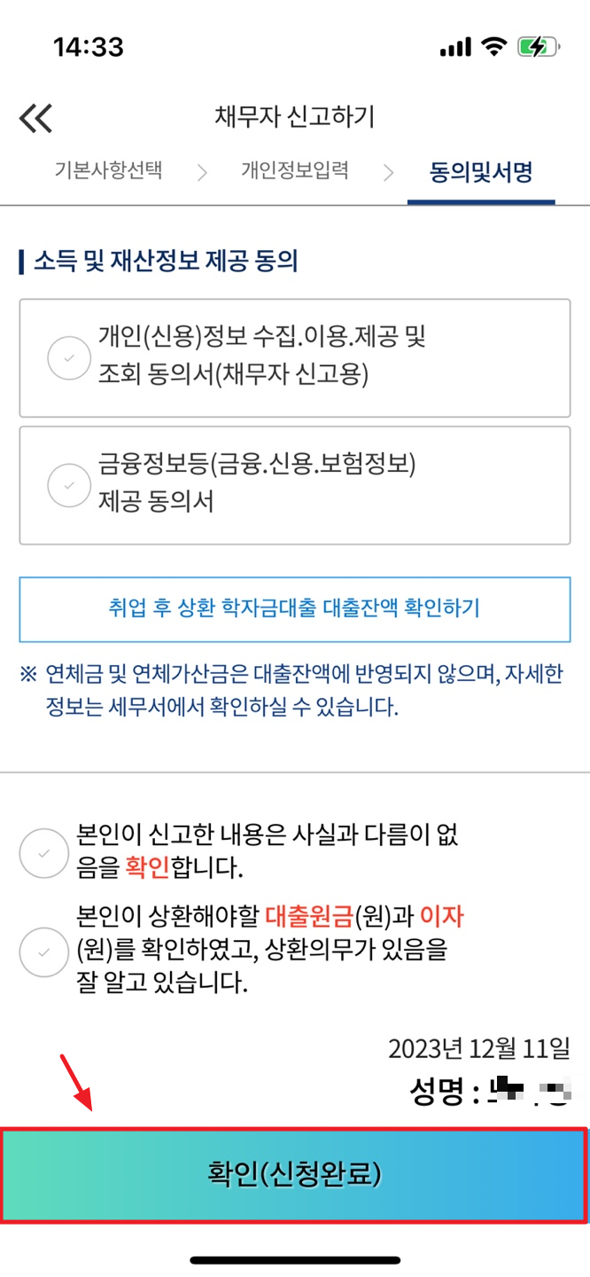 한국장학재단 정기 채무자신고 하는 방법