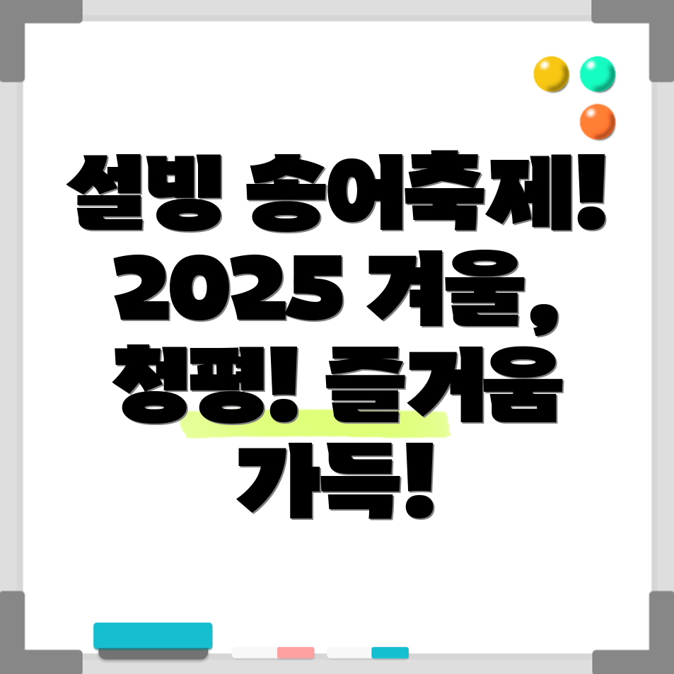 청평 설빙 송어빙어축제