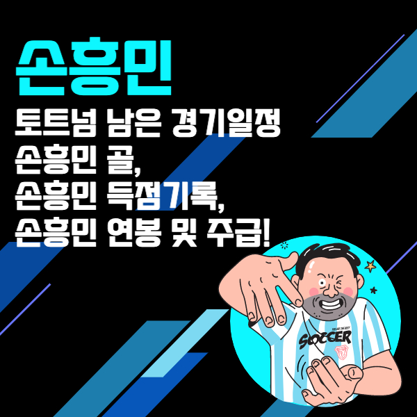  토트넘 남은 경기일정, 손흥민 골, 득점기록, 연봉 및 주급 알아보기