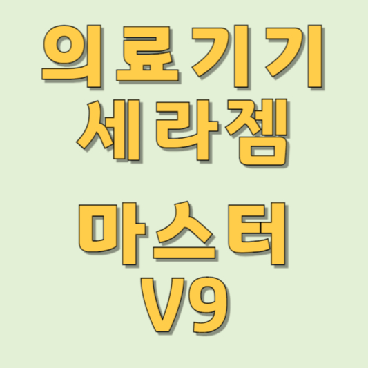 세라젬 마스터 V9