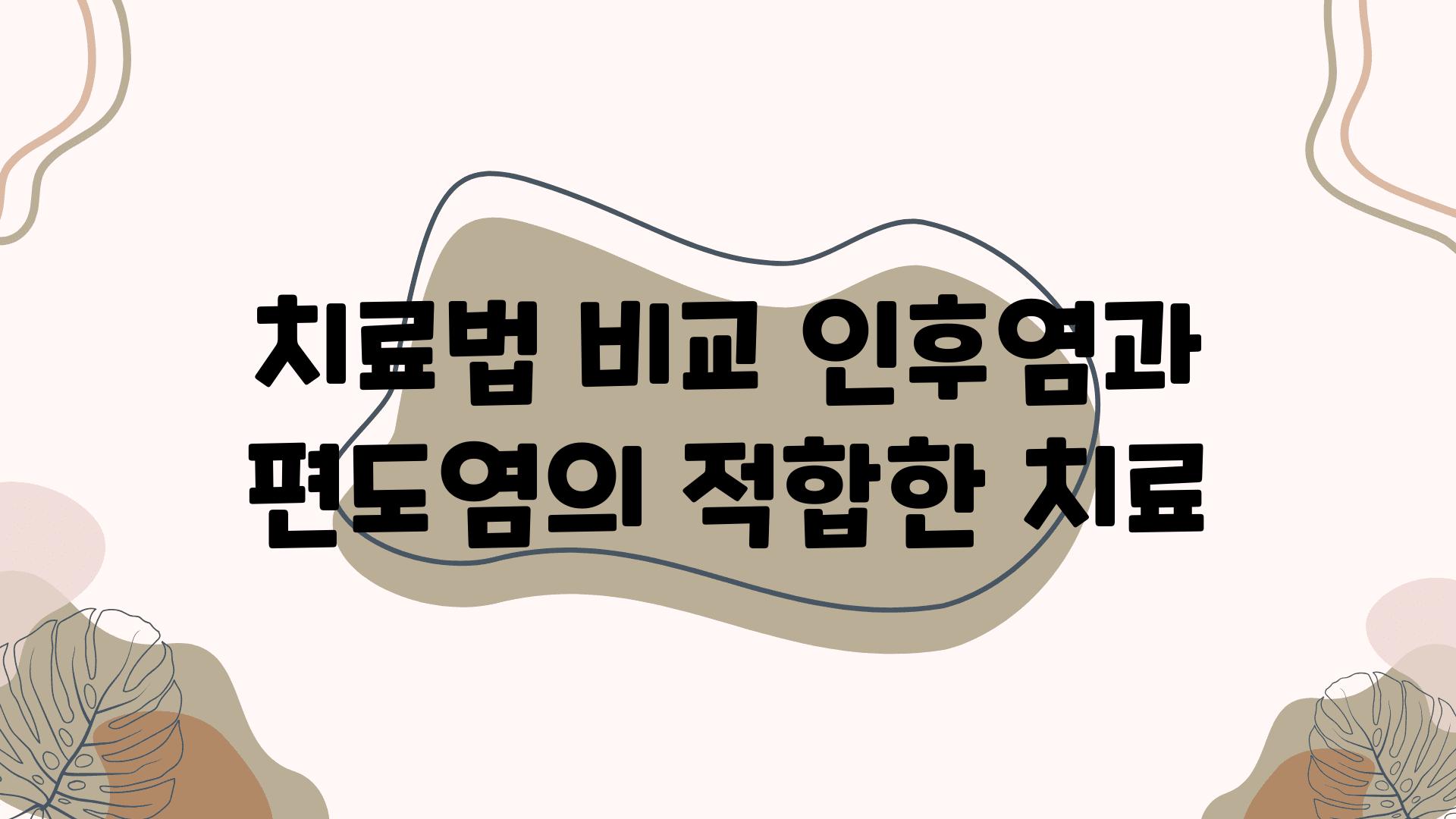 치료법 비교 인후염과 편도염의 적합한 치료