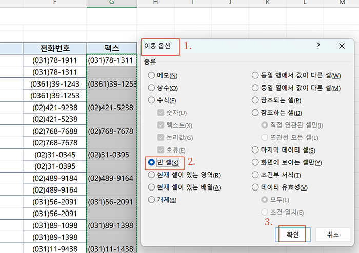 이동 옵션으로 빈 셀 선택하기