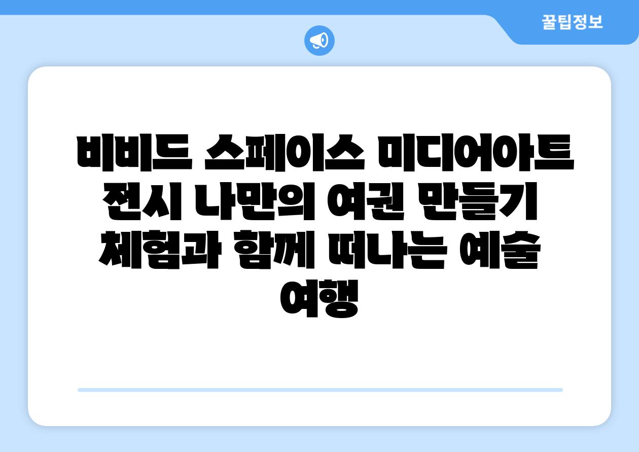 비비드 스페이스 미디어아트 전시 나만의 여권 만들기 체험과 함께 떠나는 예술 여행