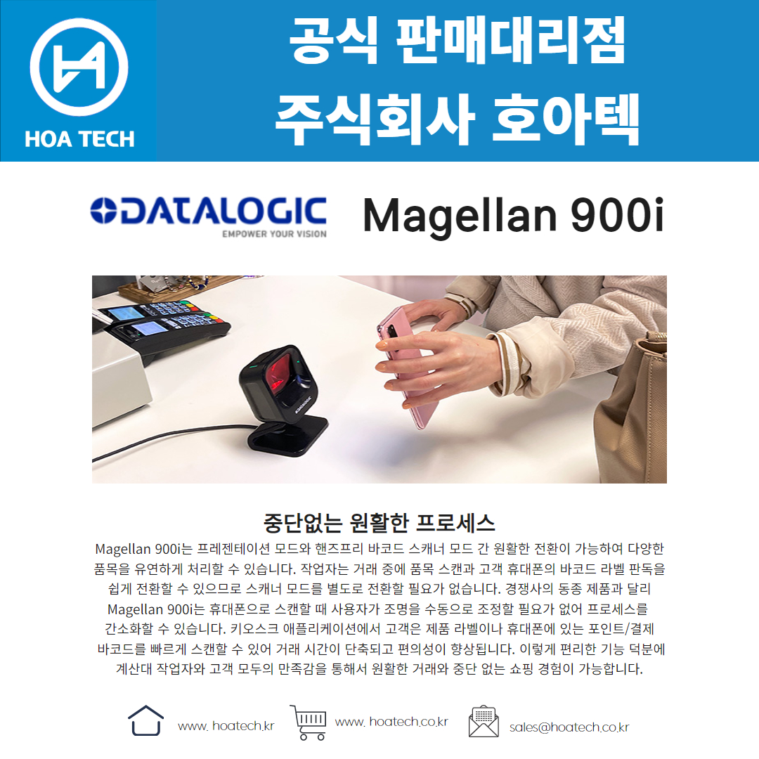 Datalogic Magellan 900i, 데이터로직 Magellan 900i, 바코드스캐너, Scanner, QR스캐너