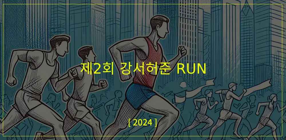 강서허준RUN-썸네일이미지