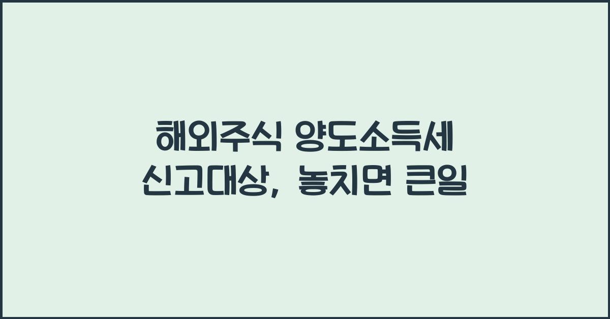 해외주식 양도소득세 신고대상